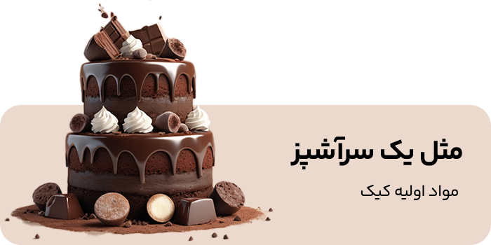 مواد اولیه کیک